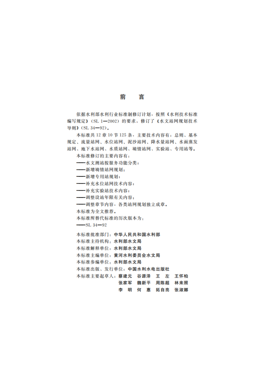 水文站网规划技术导则 SL 34-2013.pdf_第3页