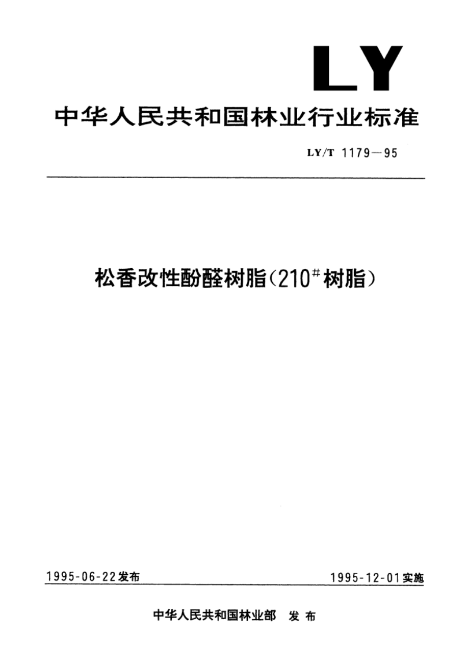 松香改性酚醛树脂(210#树脂) LYT 1179-1995.pdf_第1页