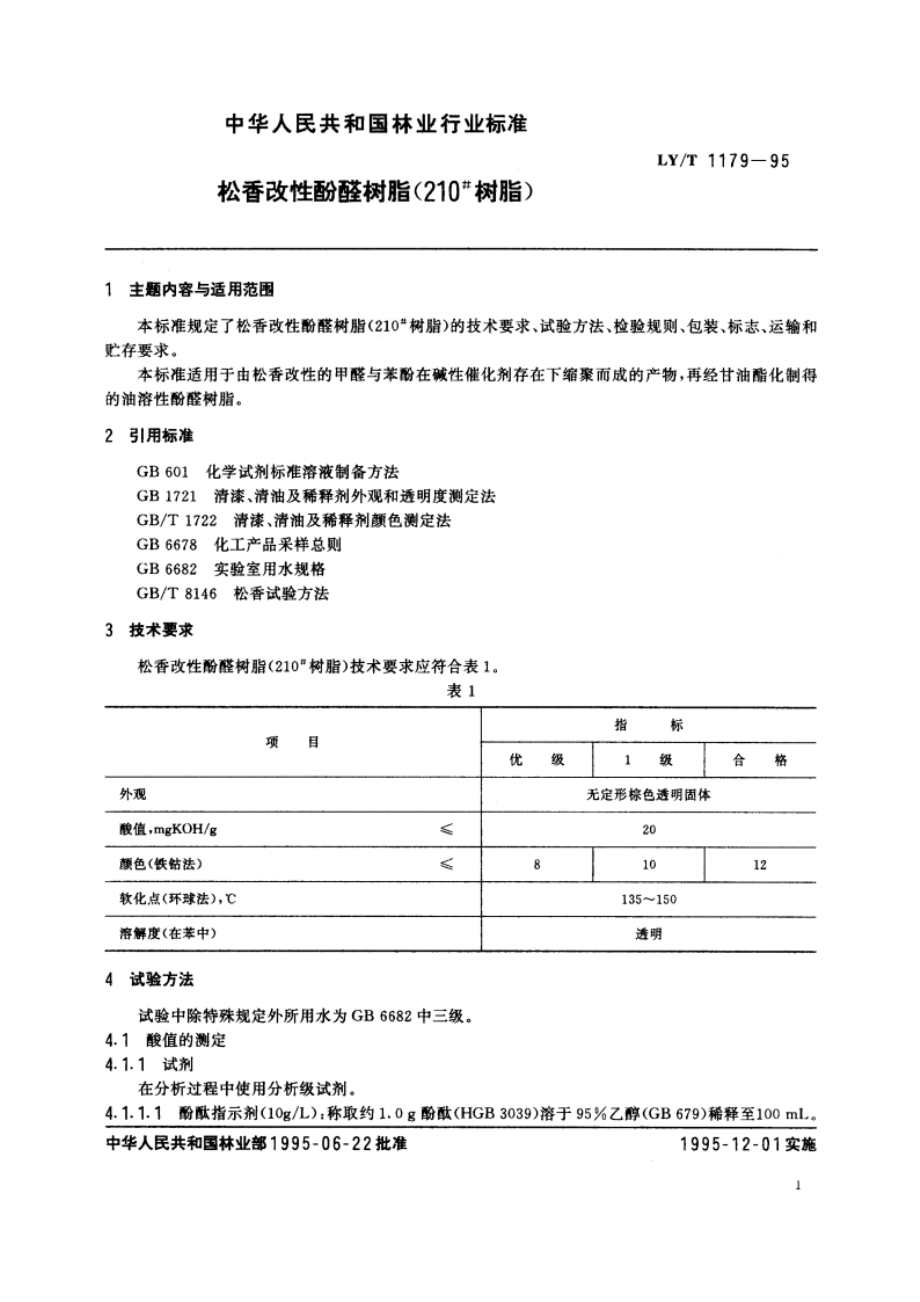 松香改性酚醛树脂(210#树脂) LYT 1179-1995.pdf_第2页