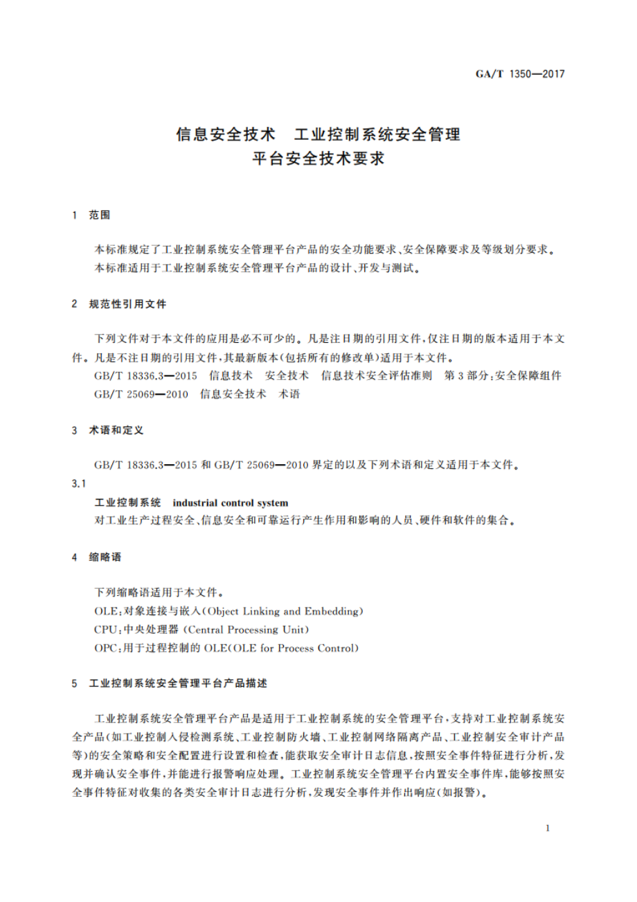 信息安全技术 工业控制系统安全管理平台安全技术要求 GAT 1350-2017.pdf_第3页