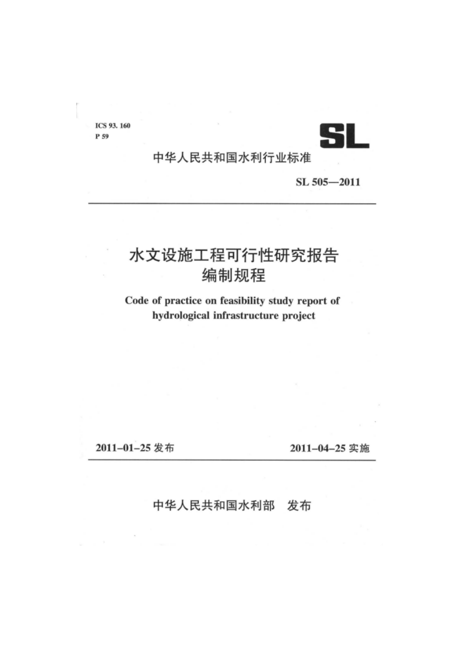 水文设施工程可行性研究报告编制规程 SL 505-2011.pdf_第1页