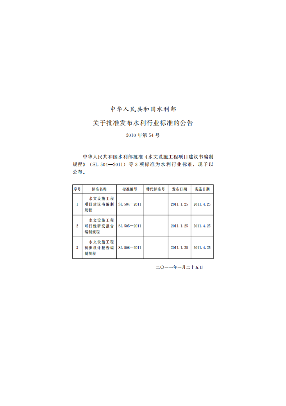 水文设施工程可行性研究报告编制规程 SL 505-2011.pdf_第2页