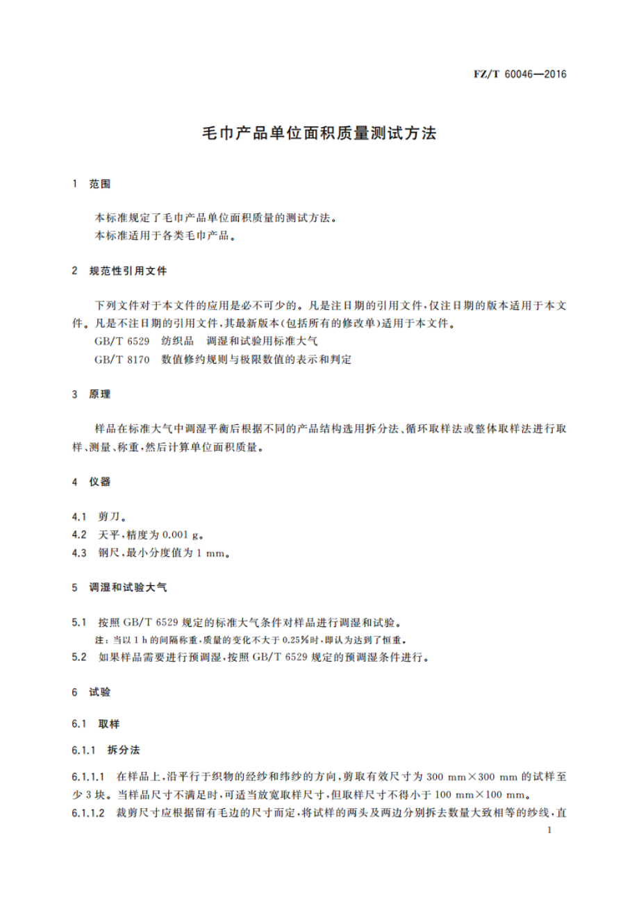 毛巾产品单位面积质量测试方法 FZT 60046-2016.pdf_第3页