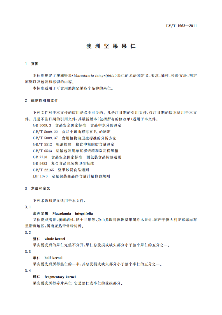 澳洲坚果果仁 LYT 1963-2011.pdf_第3页