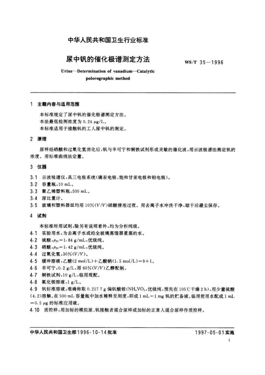 尿中钒的催化极谱测定方法 WST 35-1996.pdf_第2页