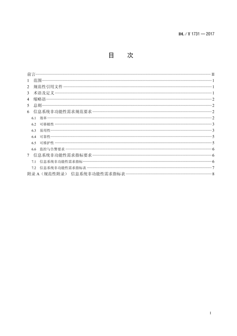 电力信息系统非功能性需求规范 DLT 1731-2017.pdf_第2页