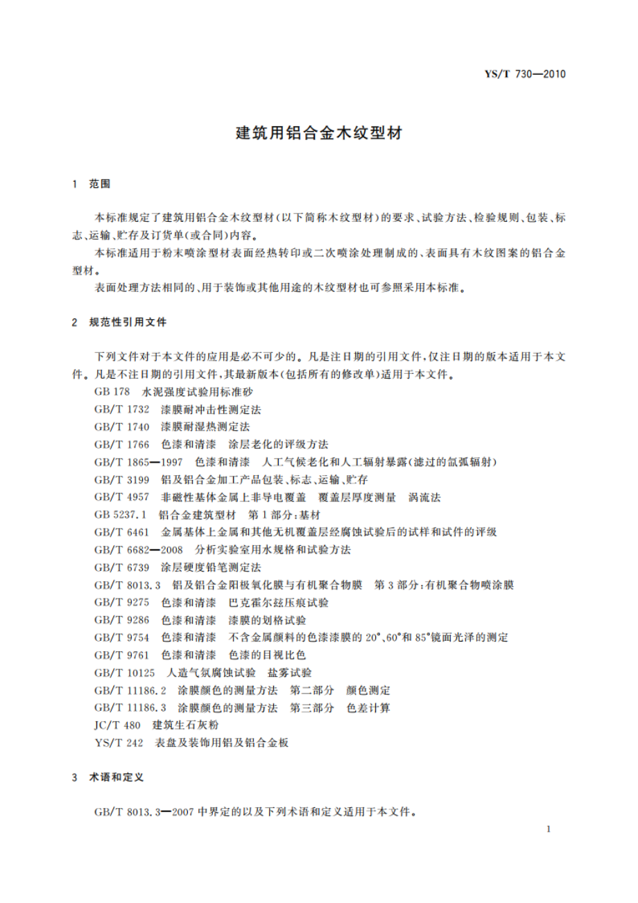 建筑用铝合金木纹型材 YST 730-2010.pdf_第3页