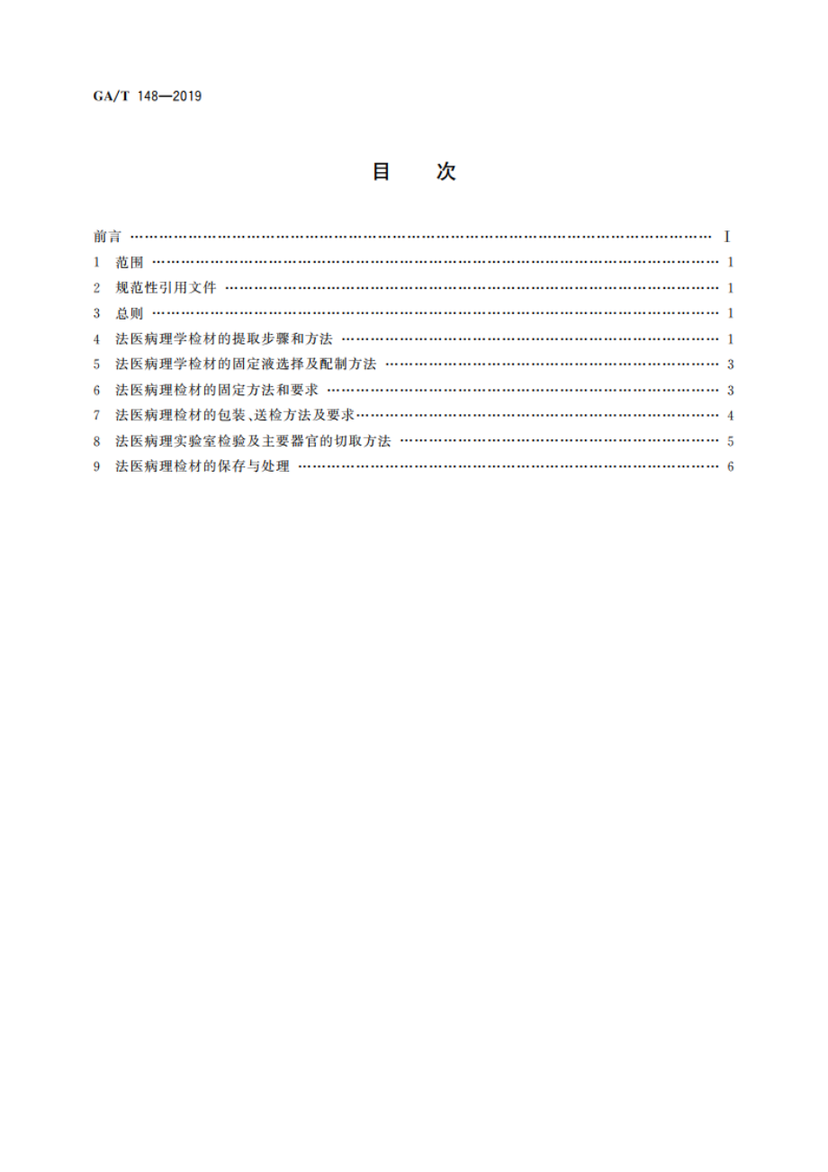 法医学 病理检材的提取、固定、取材及保存规范 GAT 148-2019.pdf_第2页