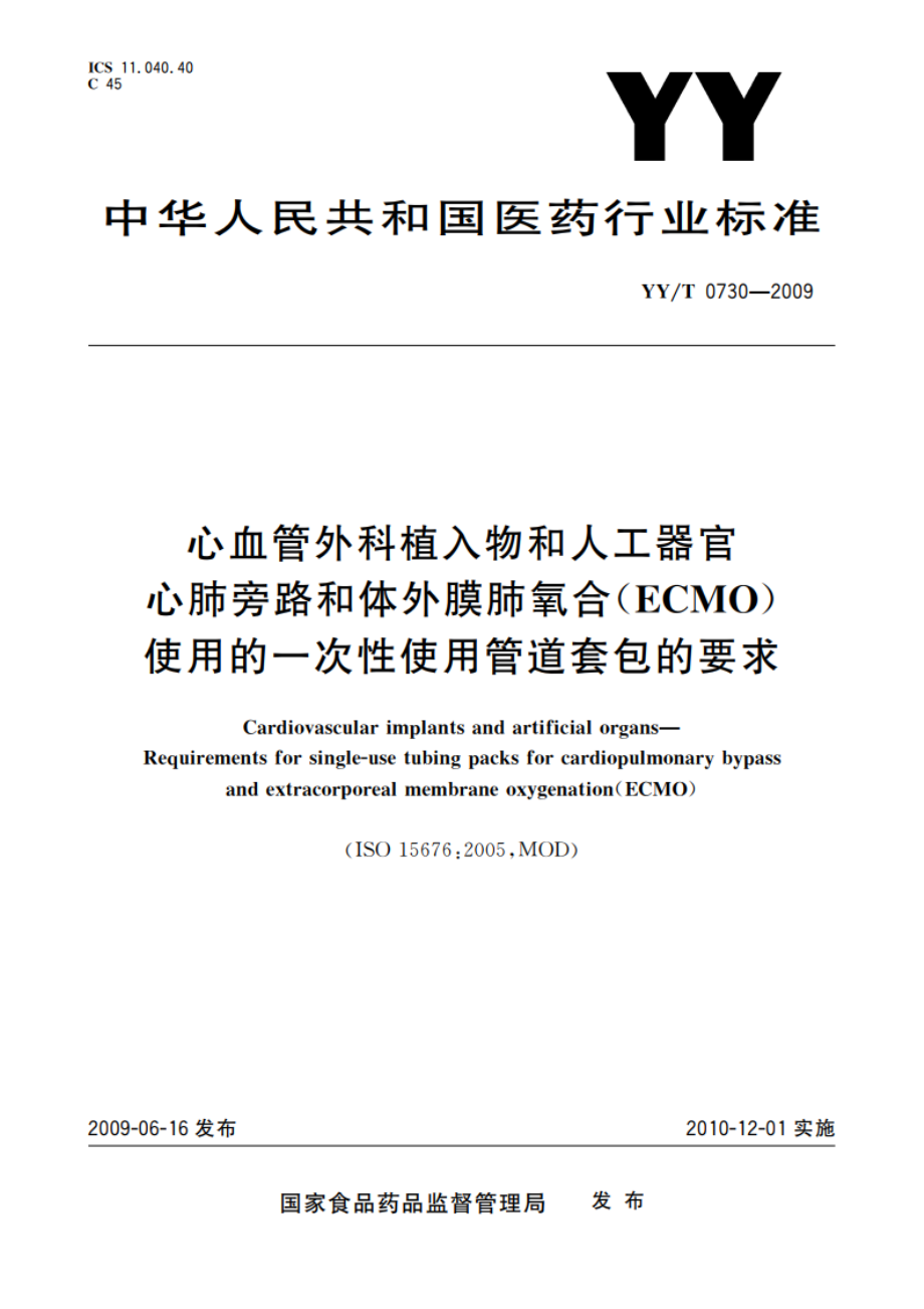 心血管外科植入物和人工器官 心肺旁路和体外膜肺氧合(ECMO)使用的一次性使用管道套包的要求 YYT 0730-2009.pdf_第1页