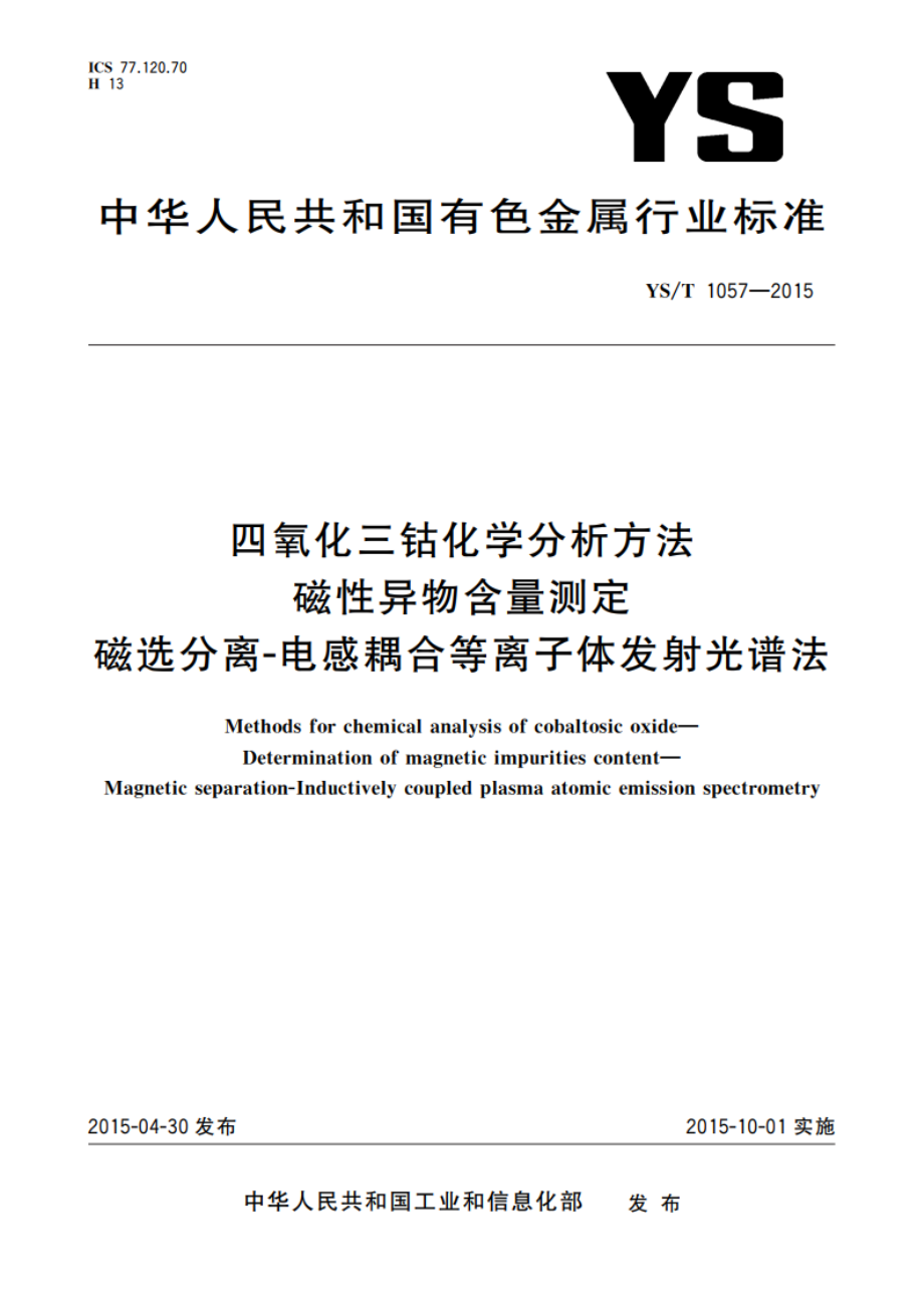 四氧化三钴化学分析方法 磁性异物含量测定 磁选分离-电感耦合等离子体发射光谱法 YST 1057-2015.pdf_第1页