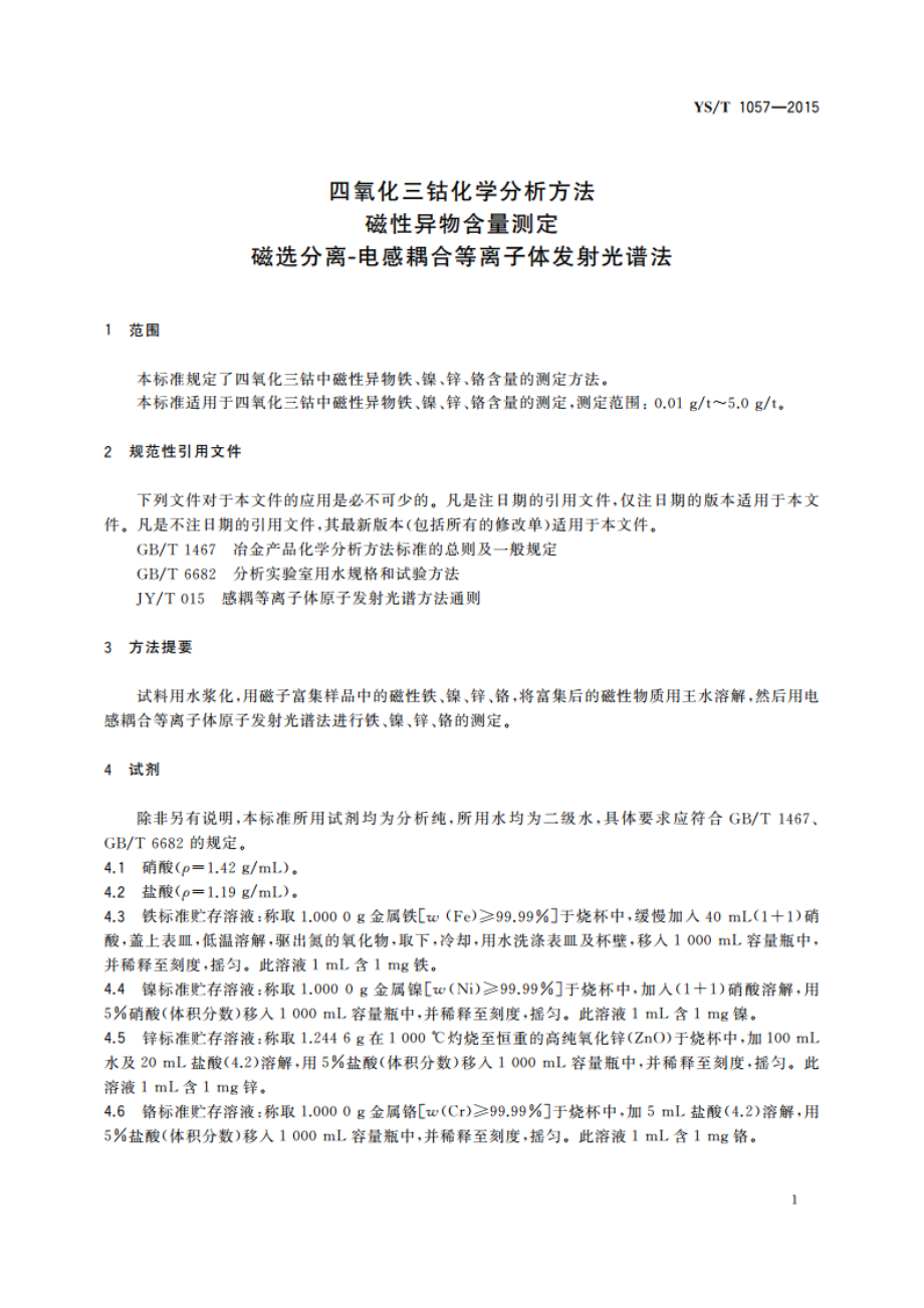 四氧化三钴化学分析方法 磁性异物含量测定 磁选分离-电感耦合等离子体发射光谱法 YST 1057-2015.pdf_第3页