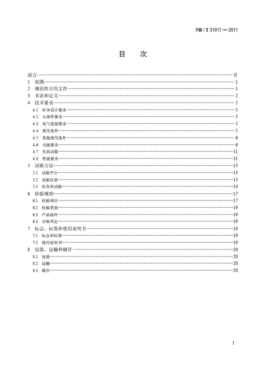 双馈风力发电机组主控制系统技术规范 NBT 31017-2011.pdf_第2页