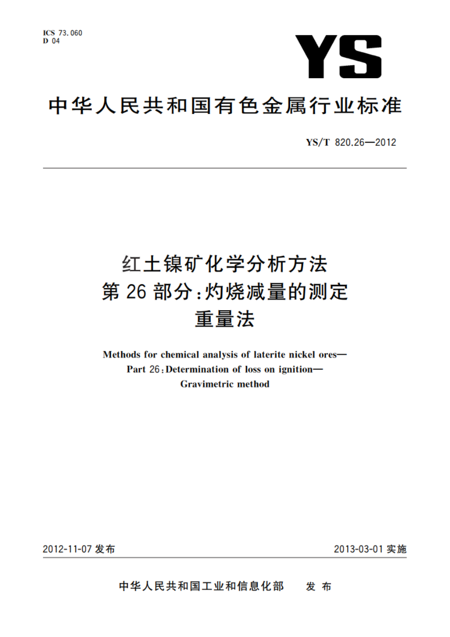 红土镍矿化学分析方法 第26部分：灼烧减量的测定 重量法 YST 820.26-2012.pdf_第1页