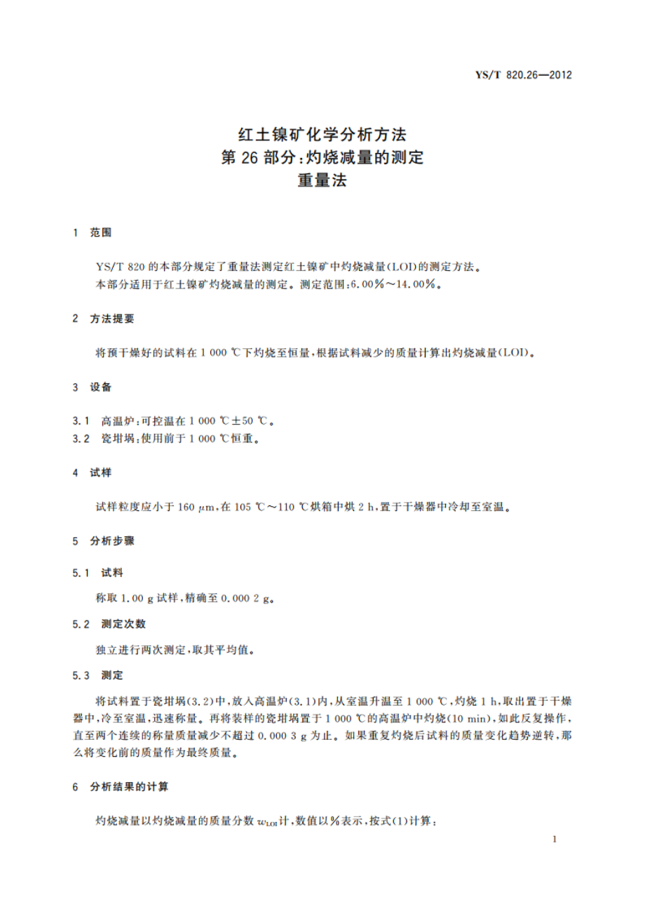 红土镍矿化学分析方法 第26部分：灼烧减量的测定 重量法 YST 820.26-2012.pdf_第3页