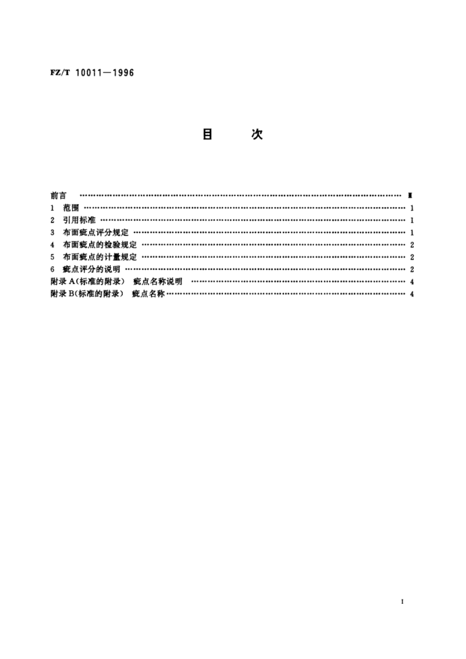 色织棉布布面疵点评分方法 FZT 10011-1996.pdf_第2页