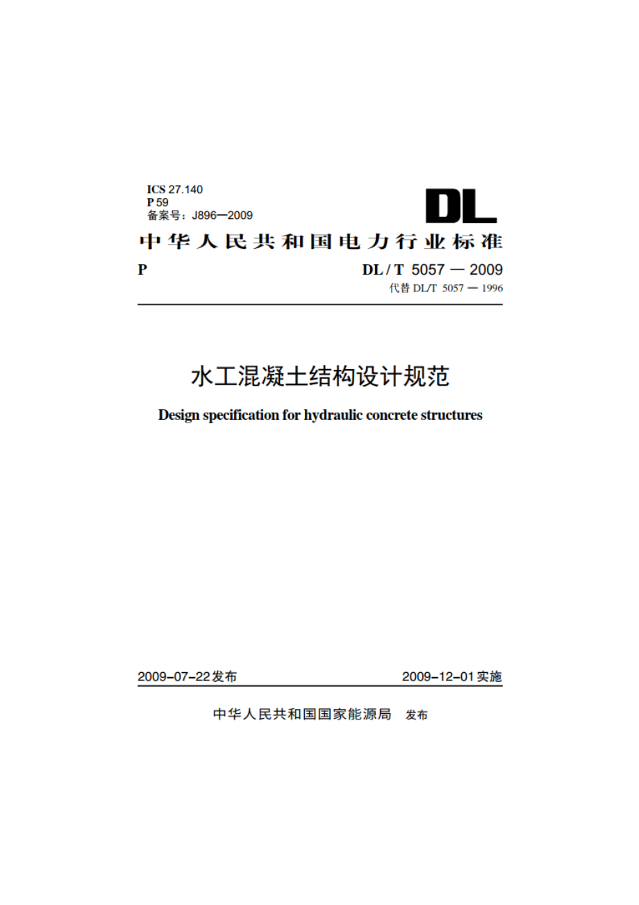 水工混凝土结构设计规范 DLT 5057-2009.pdf_第1页