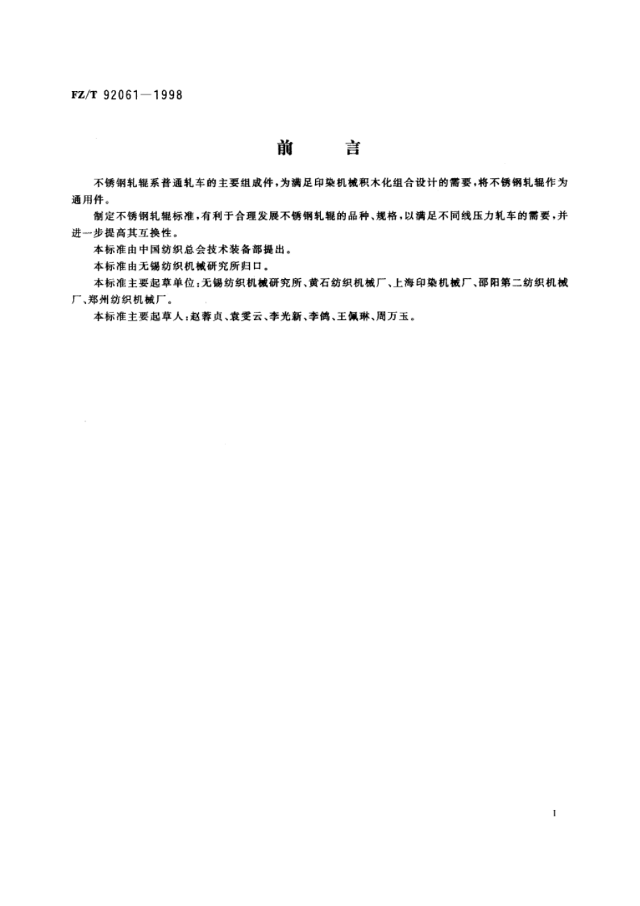 普通轧车用不锈钢轧辊 FZT 92061-1998.pdf_第2页