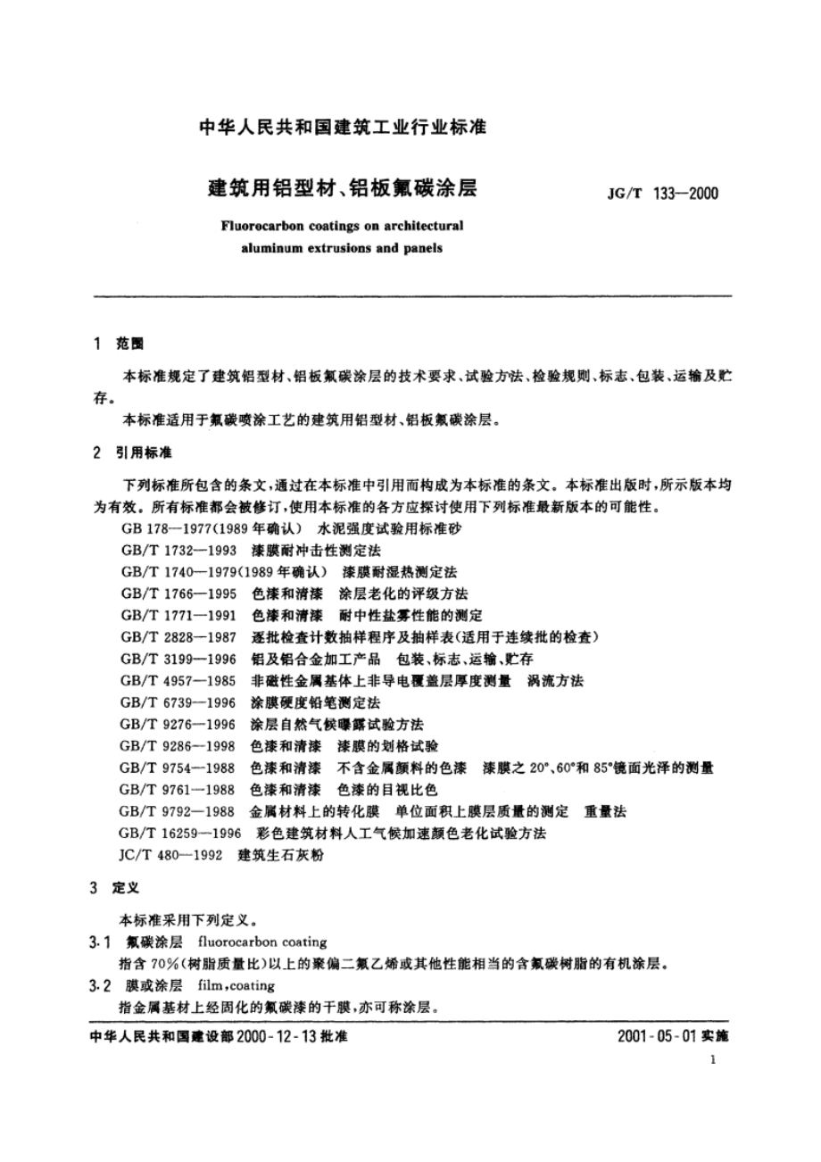 建筑用铝型材、铝板氟碳涂层 JGT 133-2000.pdf_第3页