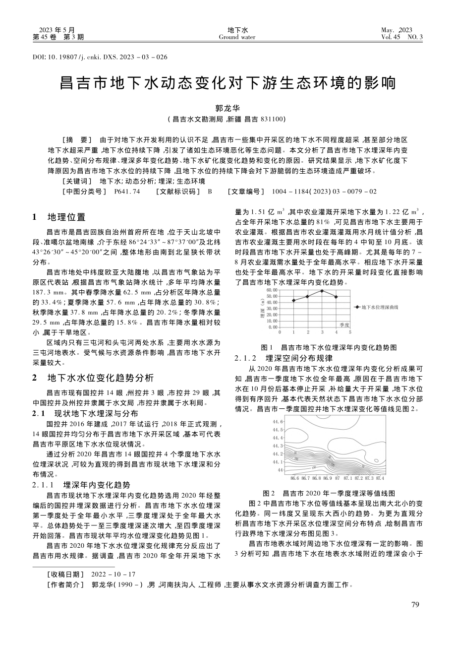 昌吉市地下水动态变化对下游生态环境的影响_郭龙华.pdf_第1页