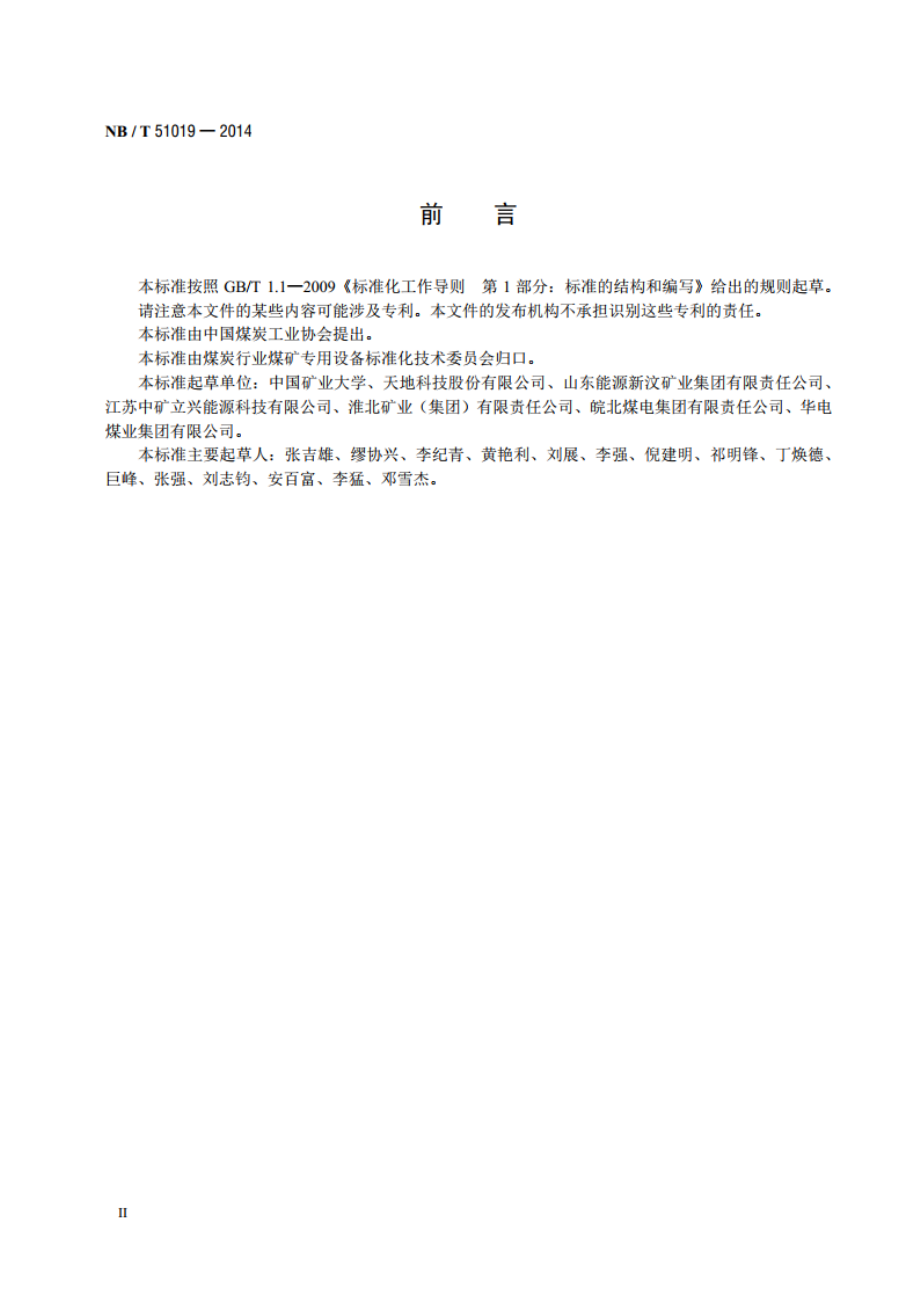 固体充填材料压实特性测试方法 NBT 51019-2014.pdf_第3页