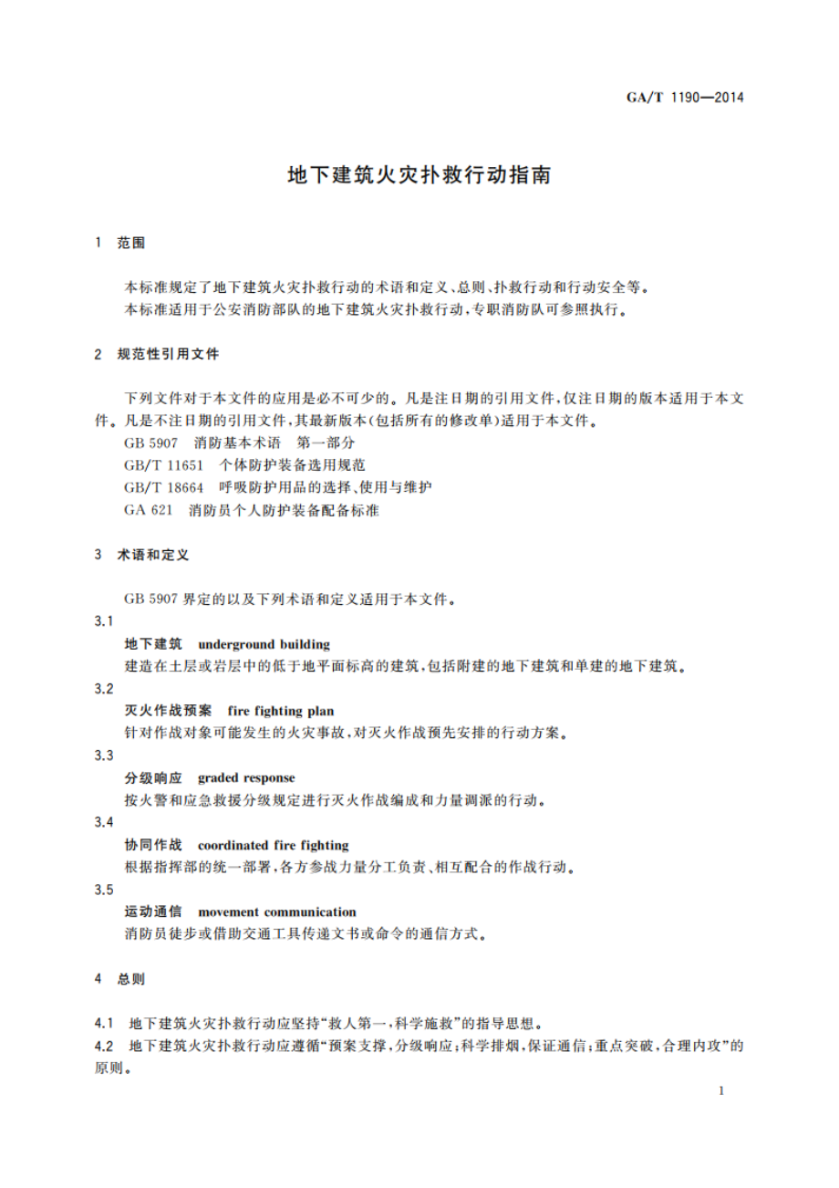 地下建筑火灾扑救行动指南 GAT 1190-2014.pdf_第3页