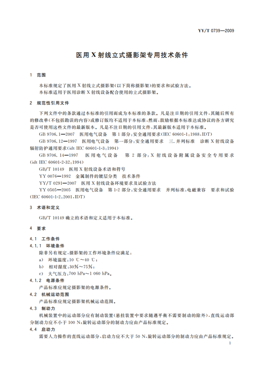 医用X射线立式摄影架专用技术条件 YYT 0739-2009.pdf_第3页