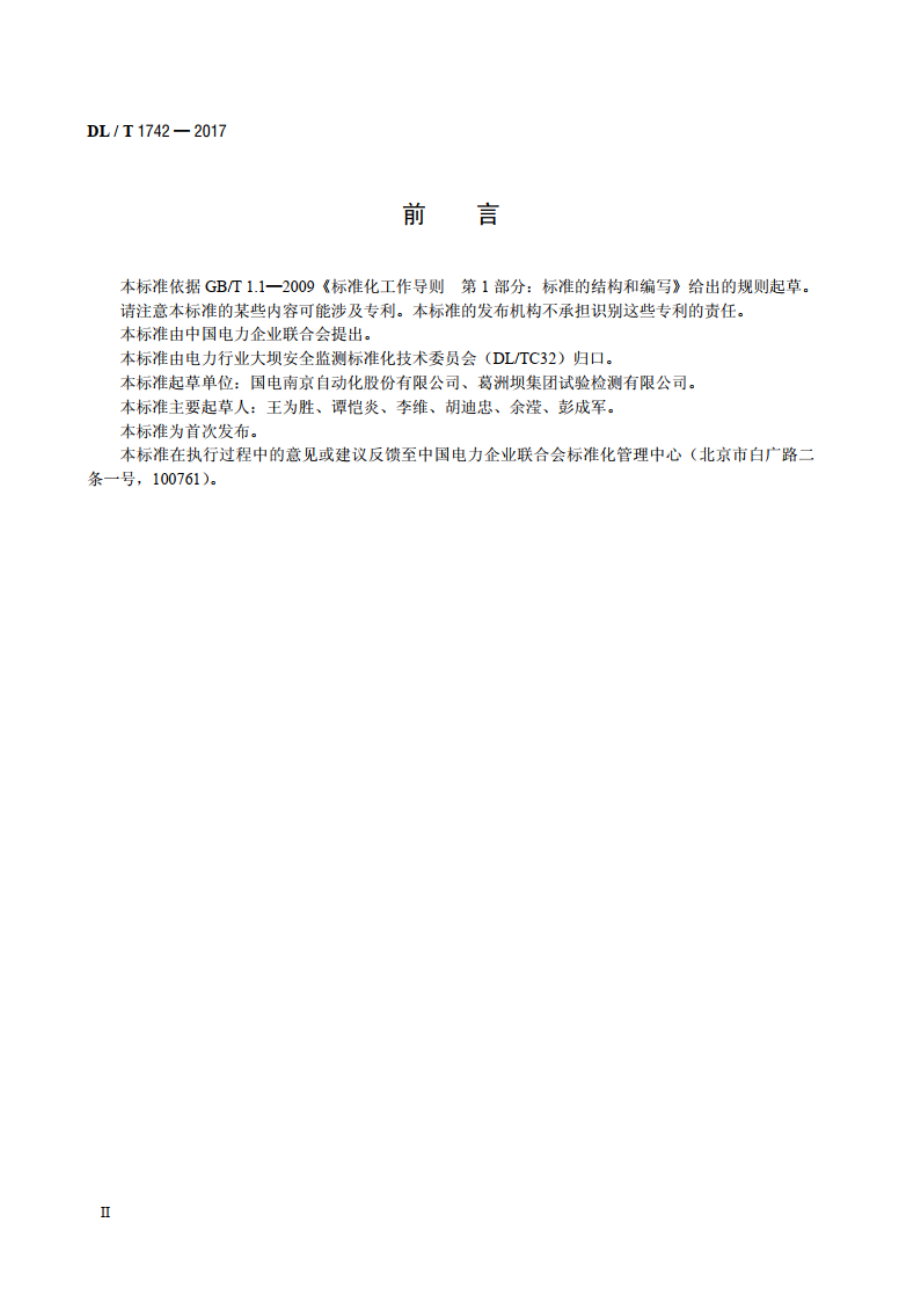 差动电阻式仪器测量仪表 DLT 1742-2017.pdf_第3页