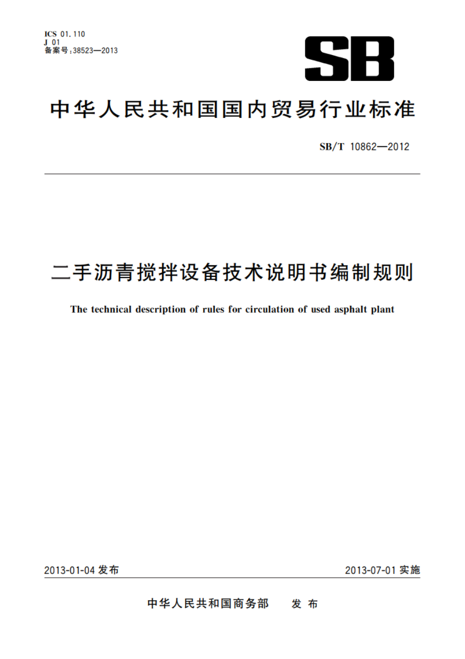 二手沥青搅拌设备技术说明书编制规则 SBT 10862-2012.pdf_第1页