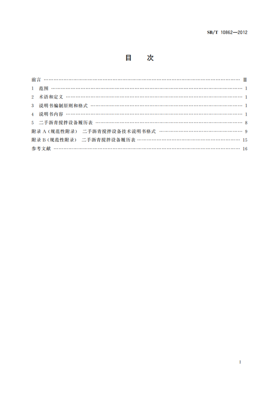 二手沥青搅拌设备技术说明书编制规则 SBT 10862-2012.pdf_第2页