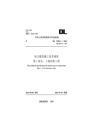 电力建设施工技术规范第1 部分：土建结构工程 DL 5190.1-2012.pdf