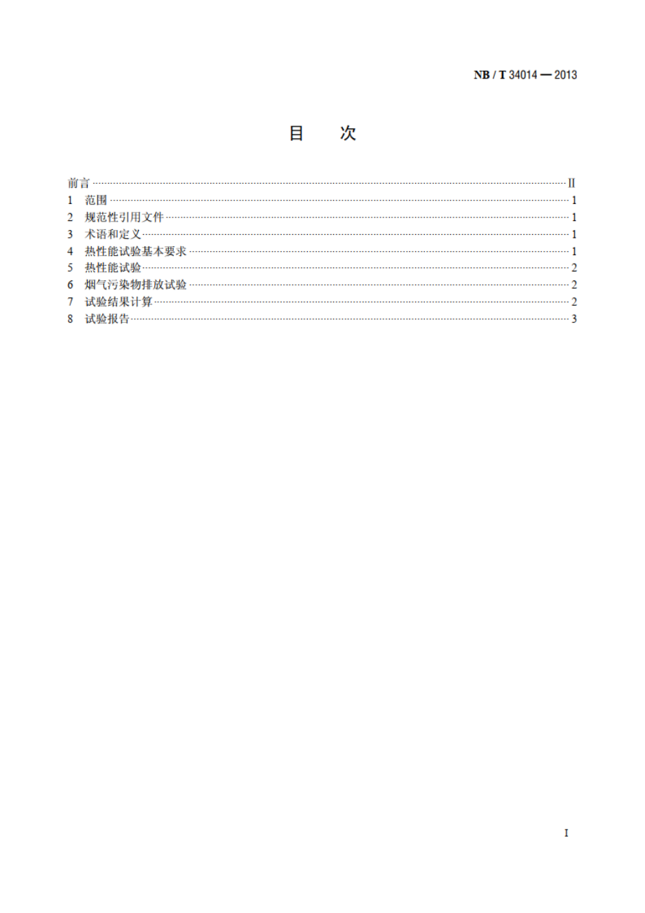 生物质炊事大灶试验方法 NBT 34014-2013.pdf_第2页