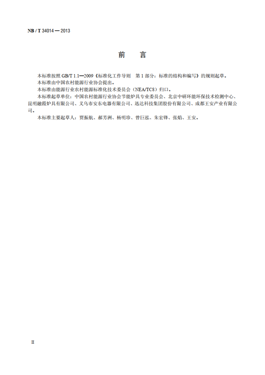 生物质炊事大灶试验方法 NBT 34014-2013.pdf_第3页