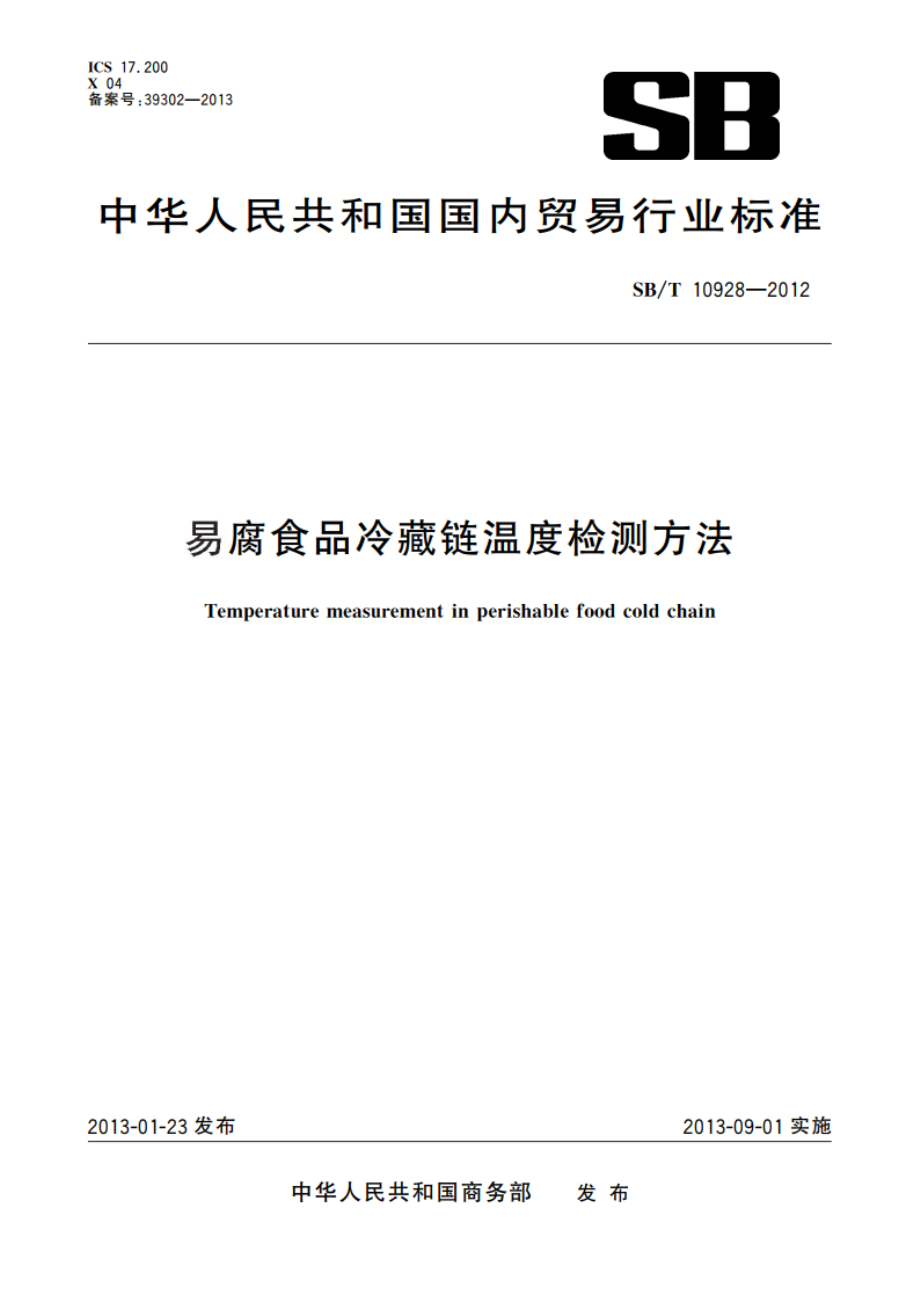 易腐食品冷藏链温度检测方法 SBT 10928-2012.pdf_第1页