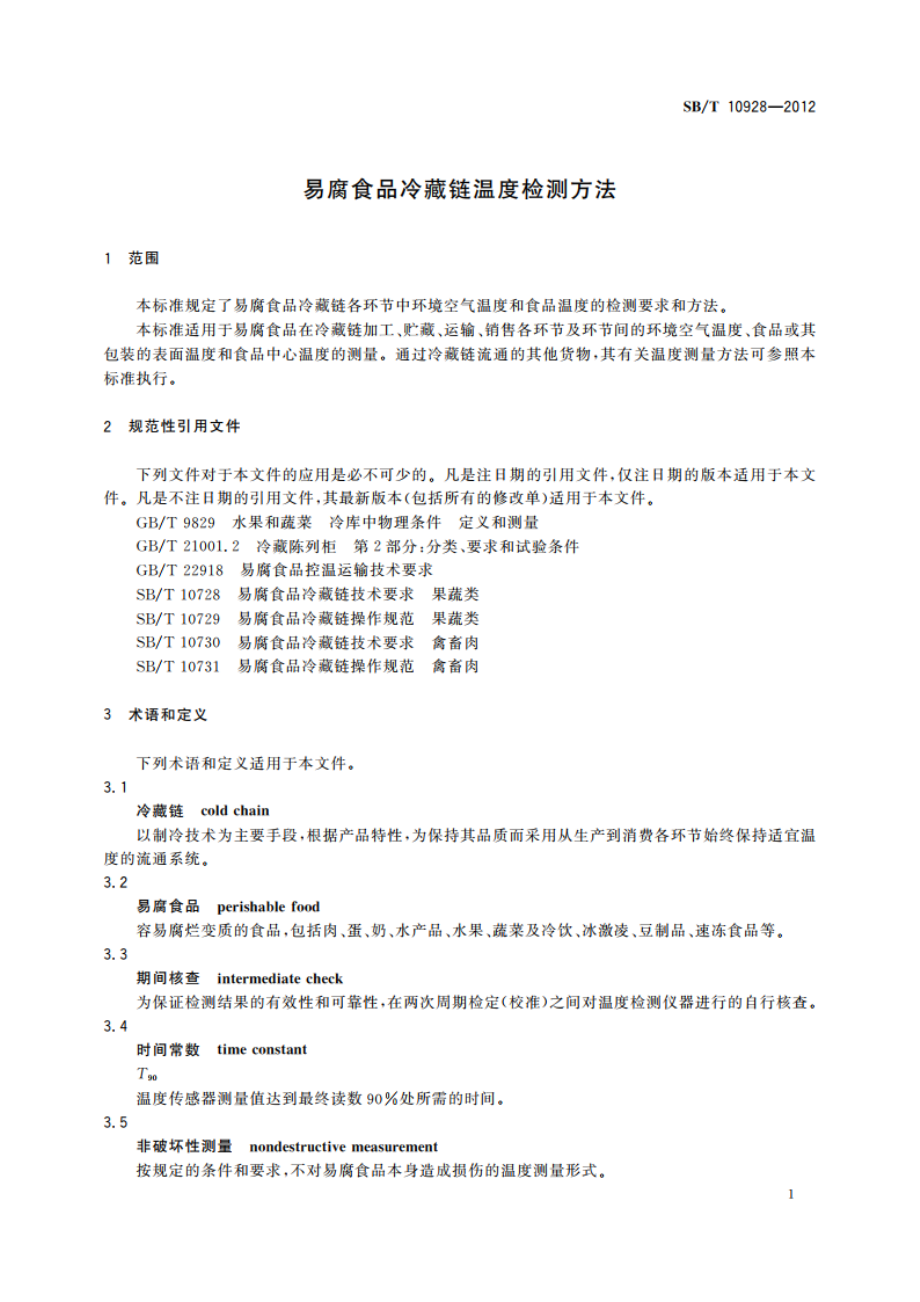 易腐食品冷藏链温度检测方法 SBT 10928-2012.pdf_第3页