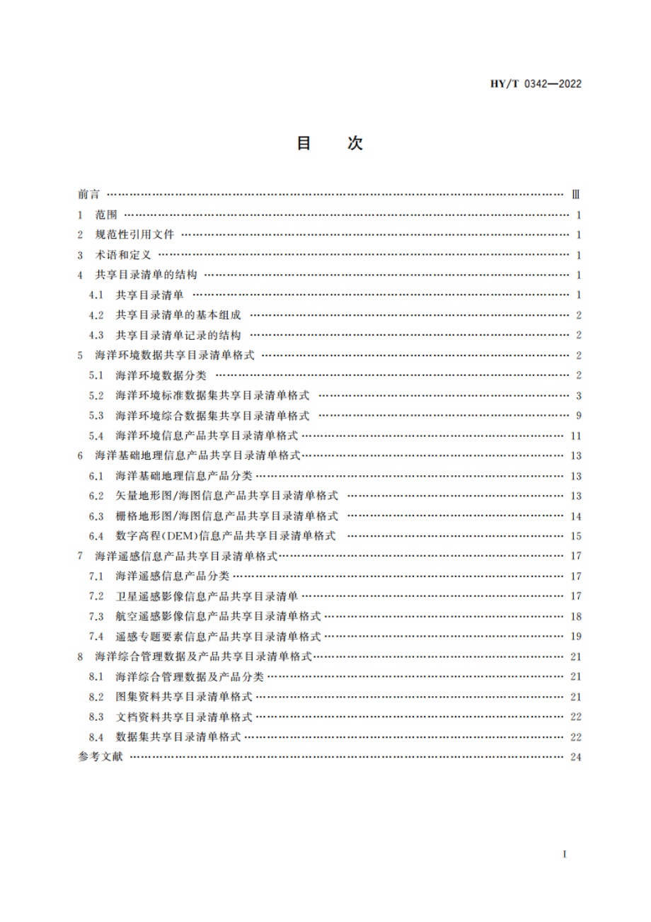 海洋资料共享目录清单格式 HYT 0342-2022.pdf_第2页