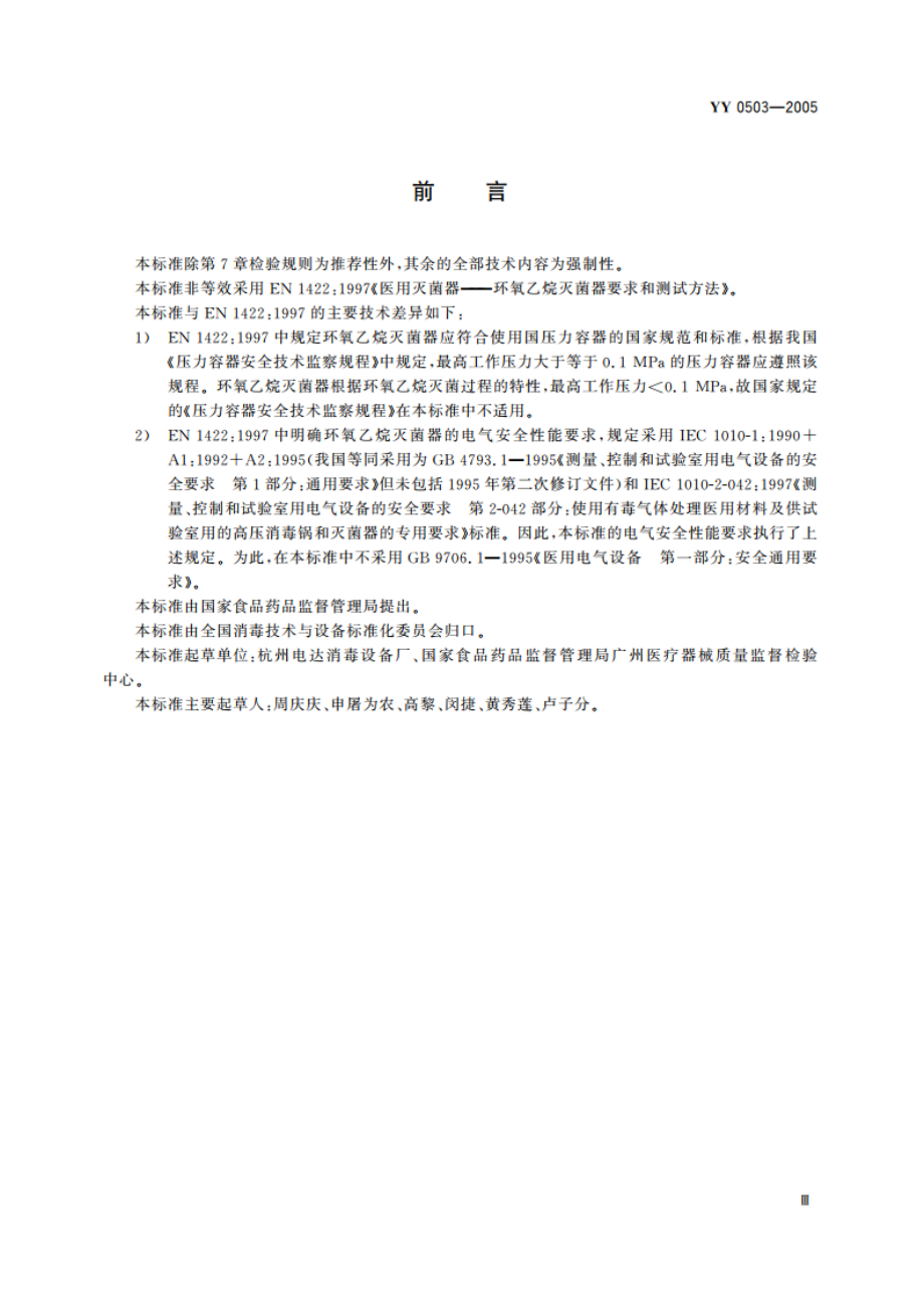 环氧乙烷灭菌器 YY 0503-2005.pdf_第3页