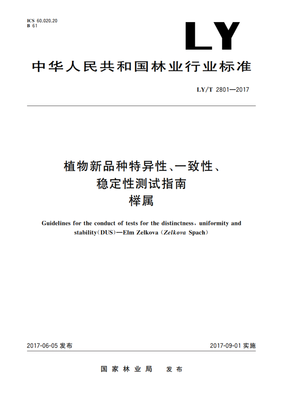 植物新品种特异性、一致性、稳定性测试指南 榉属 LYT 2801-2017.pdf_第1页