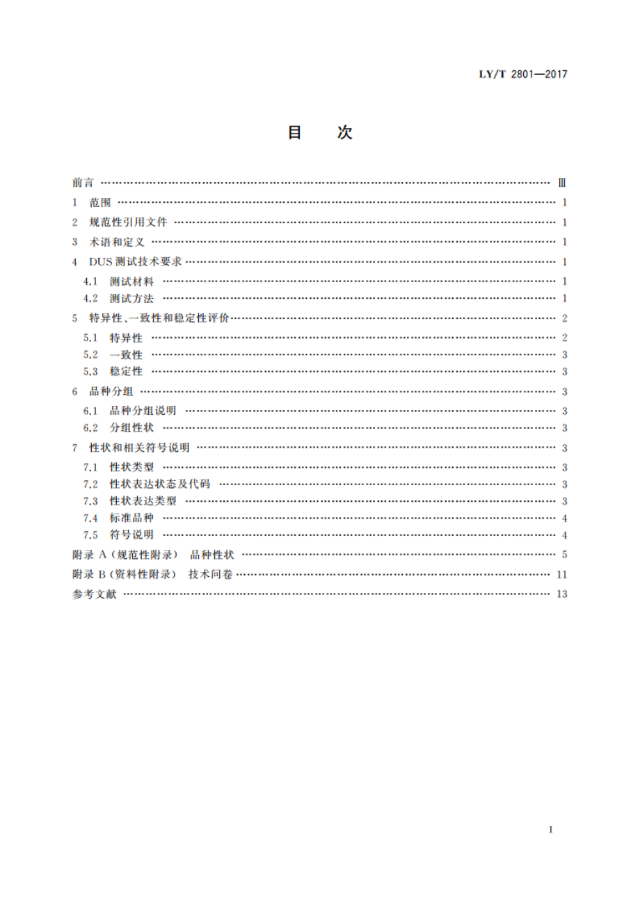 植物新品种特异性、一致性、稳定性测试指南 榉属 LYT 2801-2017.pdf_第2页