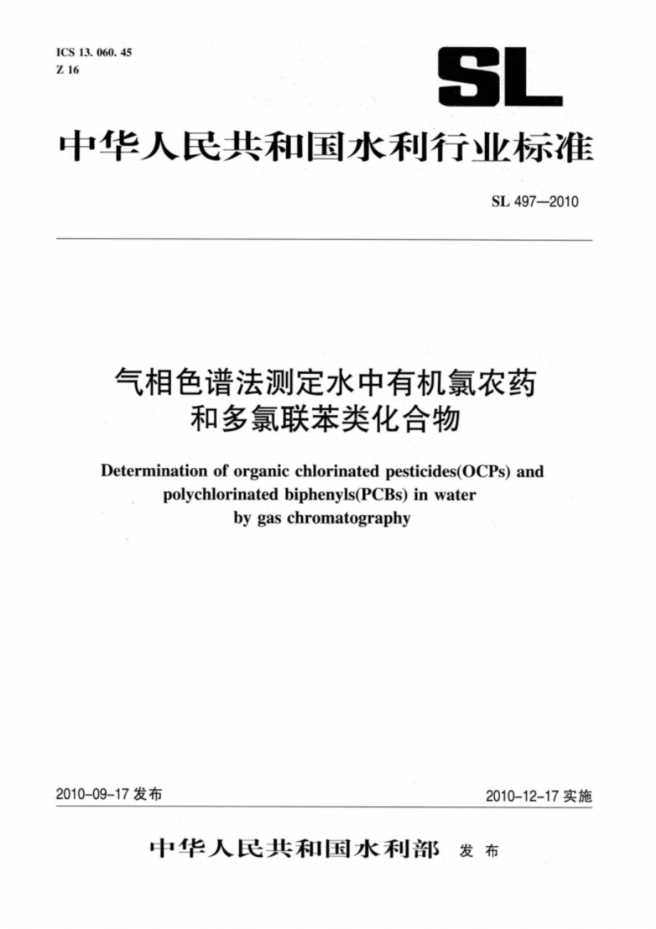 气相色谱法测定水中有机氯农药和多氯联苯类化合物 SL 497-2010.pdf_第1页