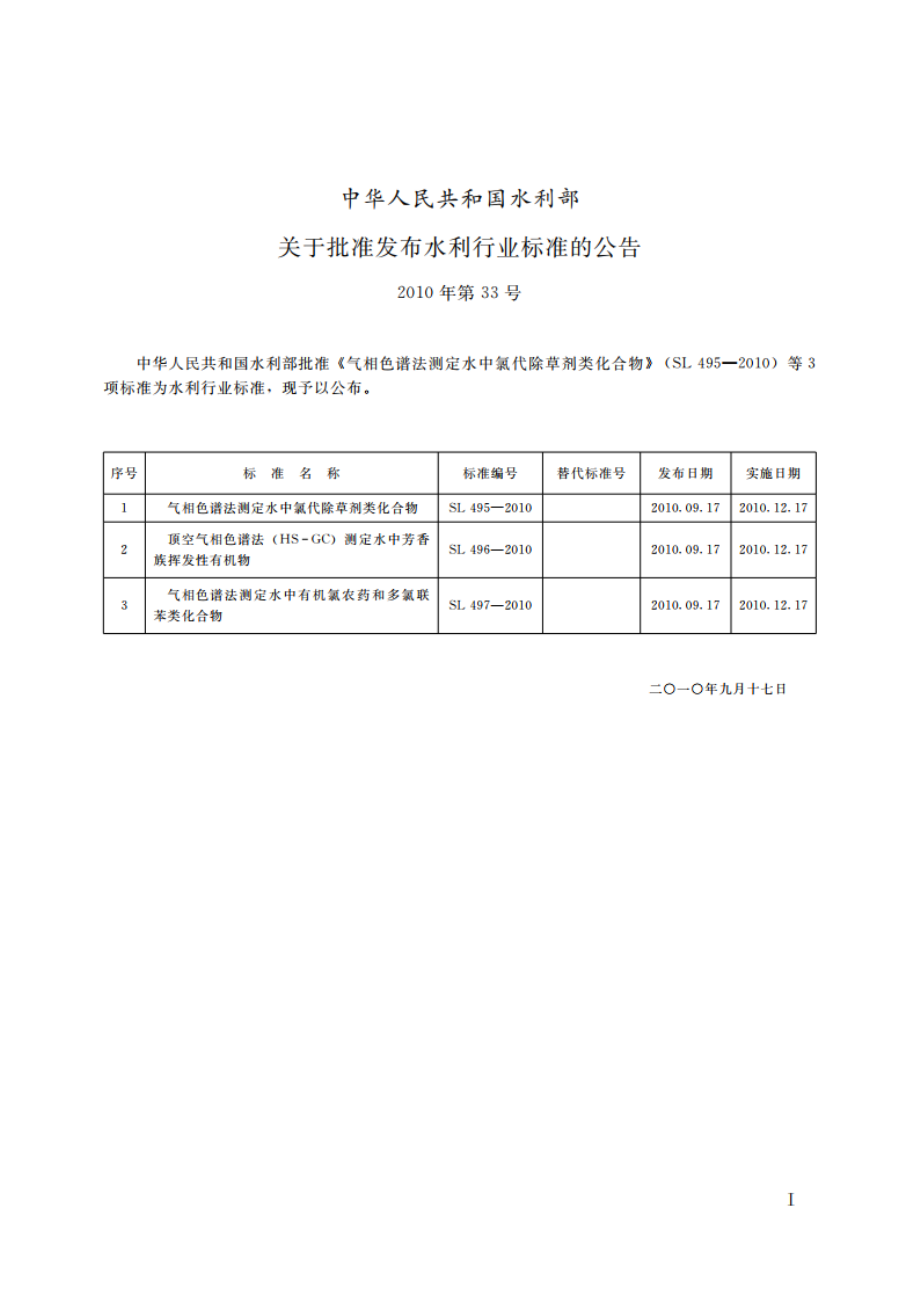 气相色谱法测定水中有机氯农药和多氯联苯类化合物 SL 497-2010.pdf_第2页