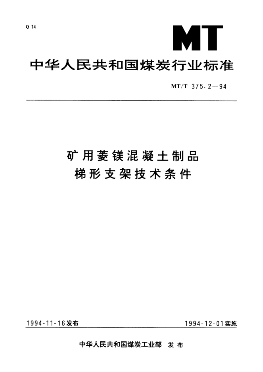 矿用菱镁混凝土制品 梯形支架技术条件 MTT 375.2-1994.pdf_第1页