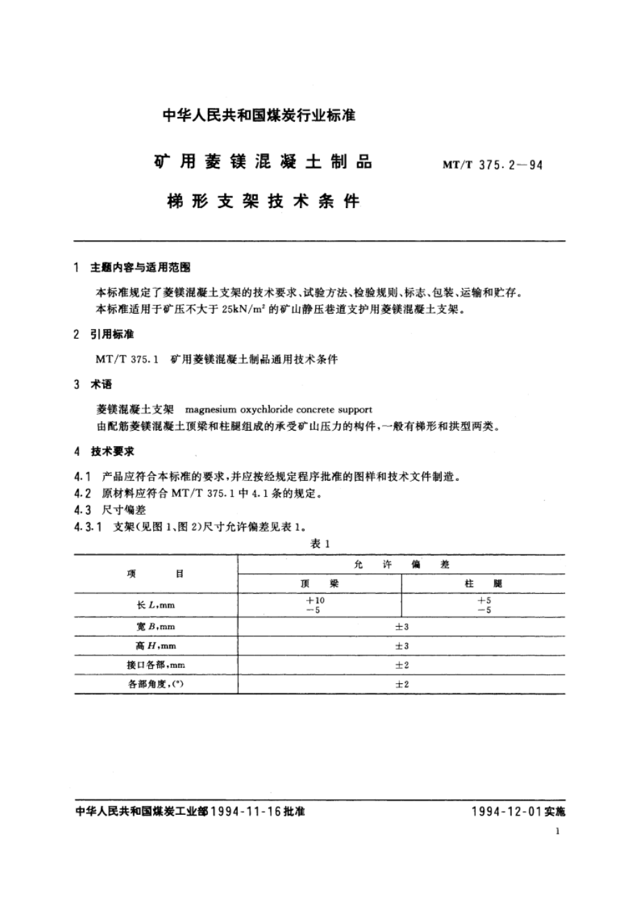 矿用菱镁混凝土制品 梯形支架技术条件 MTT 375.2-1994.pdf_第3页