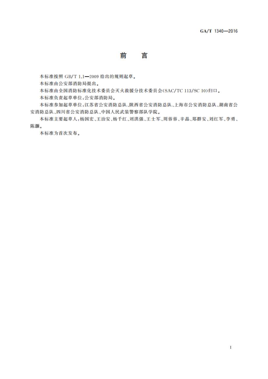 火警和应急救援分级 GAT 1340-2016.pdf_第3页