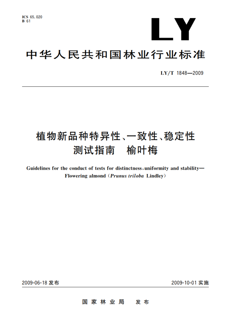 植物新品种特异性、一致性、稳定性测试指南 榆叶梅 LYT 1848-2009.pdf_第1页