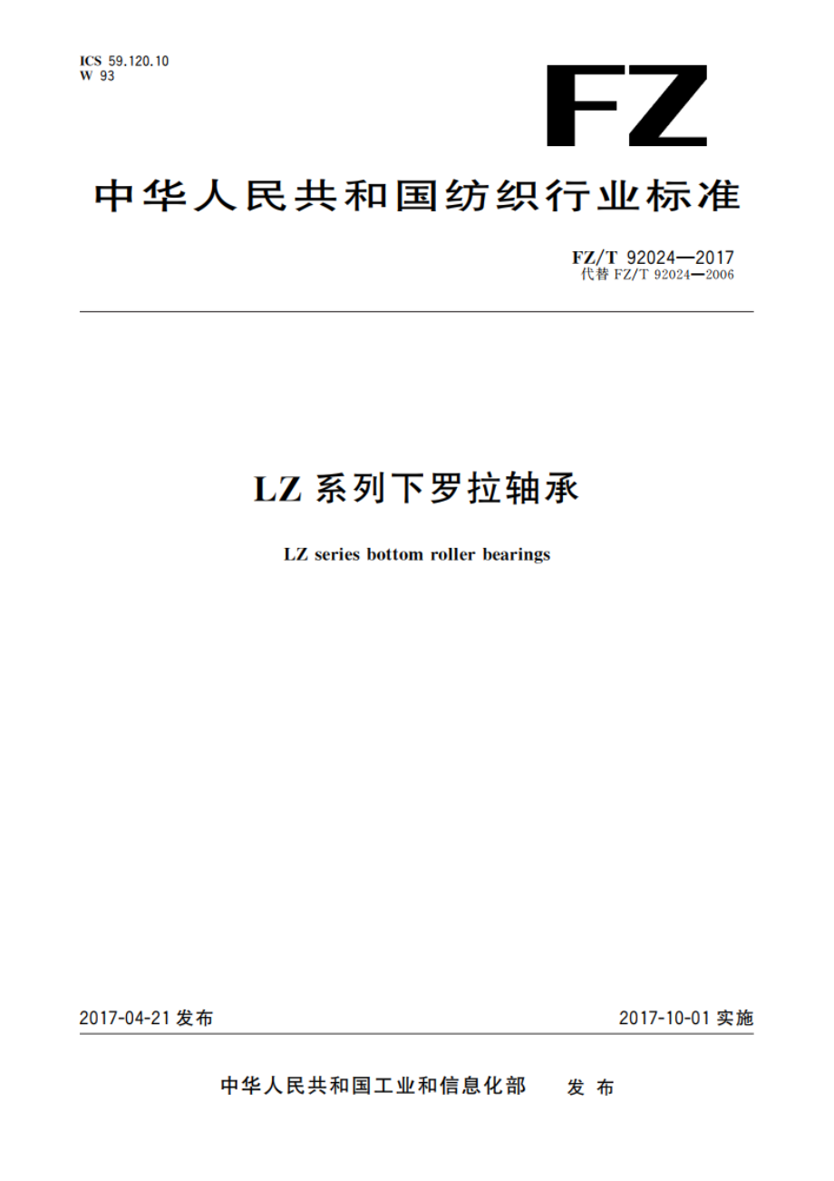 LZ系列下罗拉轴承 FZT 92024-2017.pdf_第1页