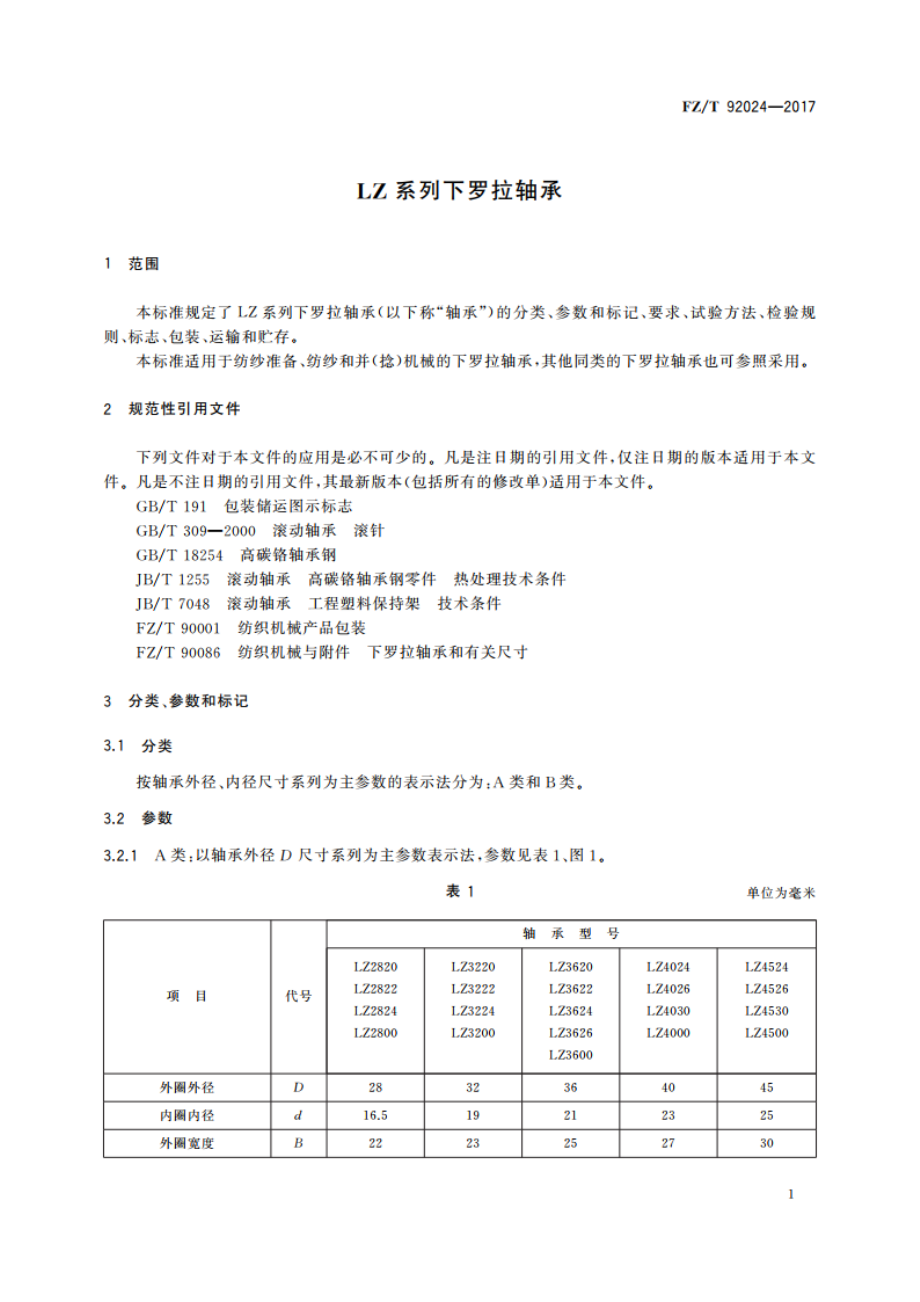 LZ系列下罗拉轴承 FZT 92024-2017.pdf_第3页