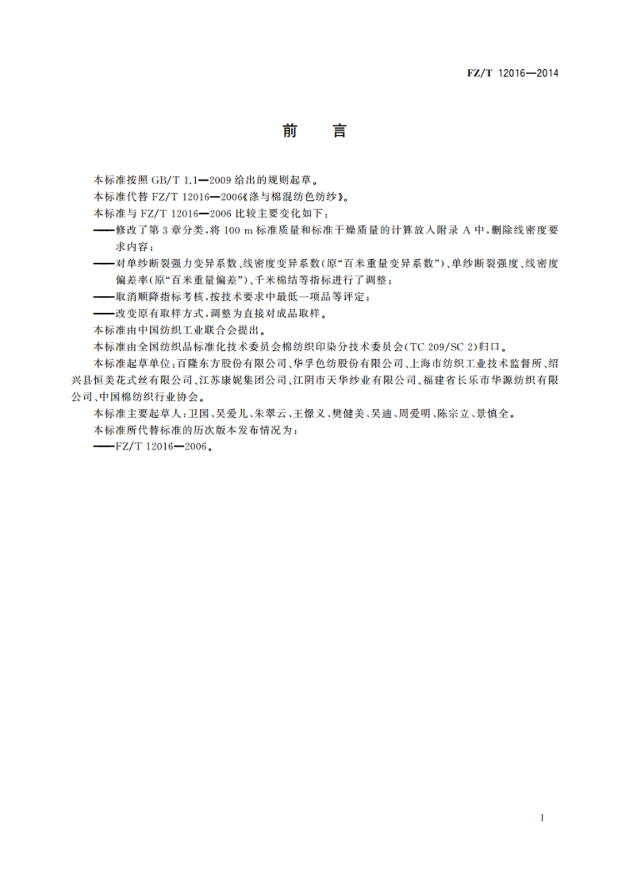 涤与棉混纺色纺纱 FZT 12016-2014.pdf_第2页