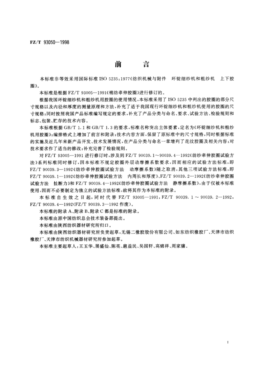 环锭细纱机和粗纱机用胶圈 FZT 93050-1998.pdf_第2页