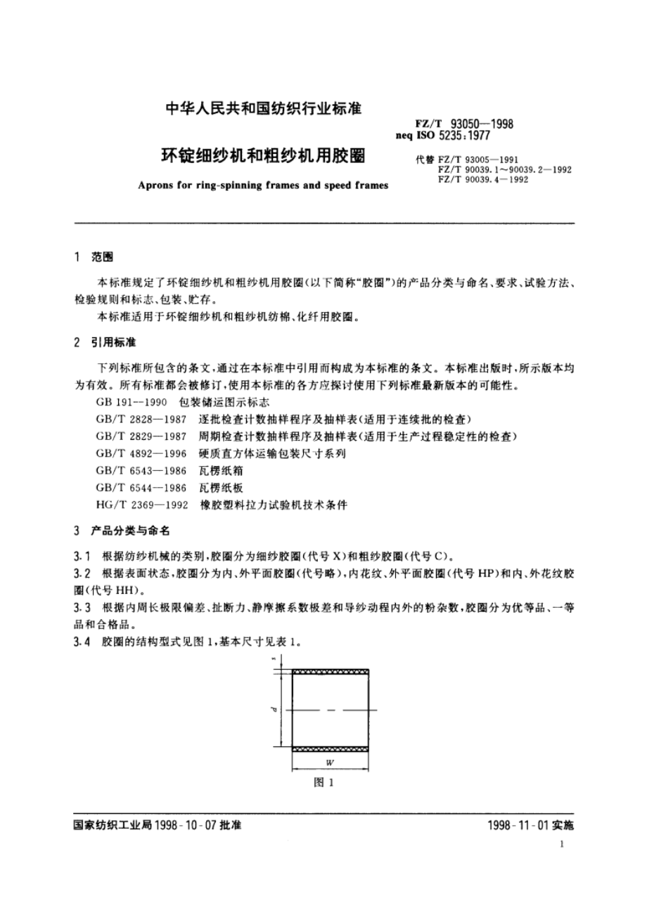 环锭细纱机和粗纱机用胶圈 FZT 93050-1998.pdf_第3页