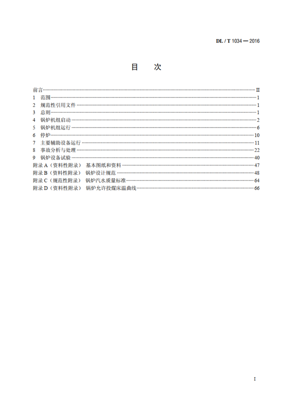 135MW级循环流化床锅炉运行导则 DLT 1034-2016.pdf_第2页